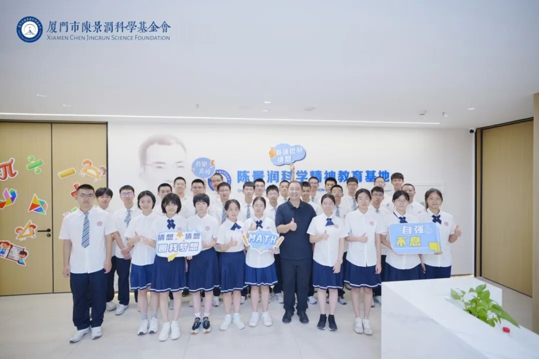 陈景润科学基金_循着那道&ldquo;1+2&rdquo;的光！厦一学子走进陈景润科学精神教育基地，开启科学精神传承之旅&rarr;