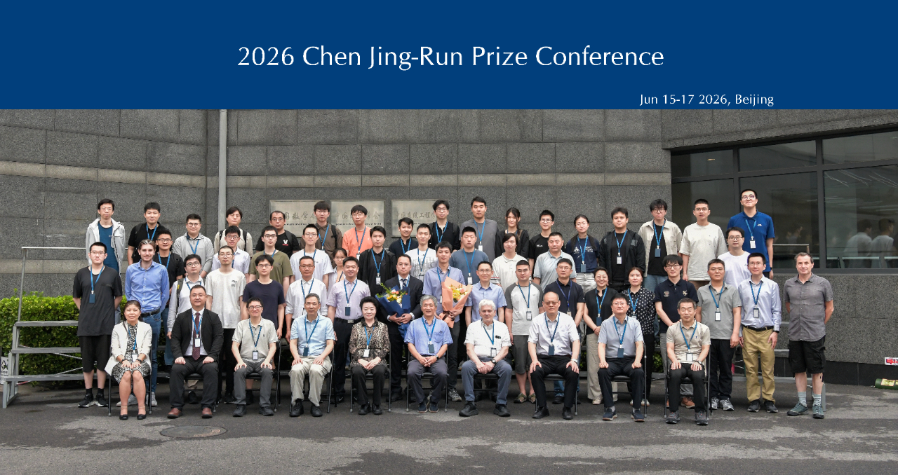 陈景润科学基金_第二届陈景润奖在京揭晓 两位青年数学家获奖